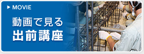 動画で見る出前講座