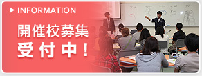 開催校募集受付中！