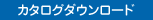 カタログダウンロード