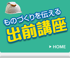 ものづくりを伝える出前講座