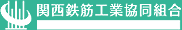 関西鉄筋工業協同組合