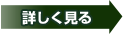 詳しく見る